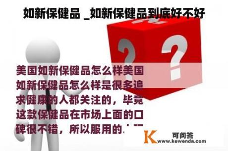 如新保健品 _如新保健品到底好不好