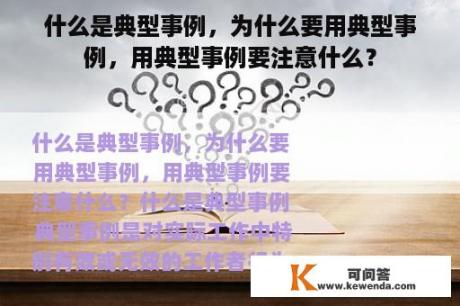 什么是典型事例，为什么要用典型事例，用典型事例要注意什么？