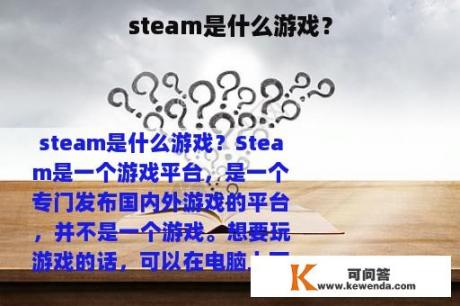 steam是什么游戏？