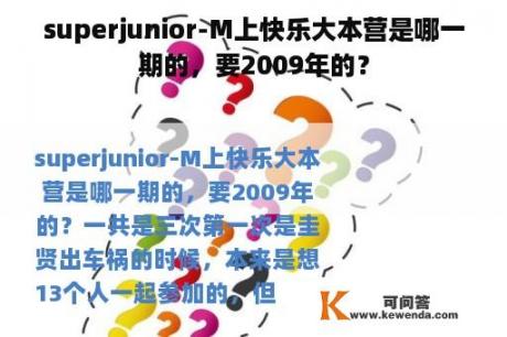 superjunior-M上快乐大本营是哪一期的，要2009年的？