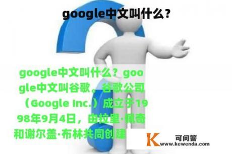 google中文叫什么？