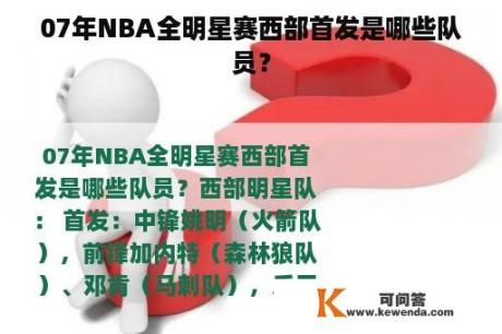 07年NBA全明星赛西部首发是哪些队员？