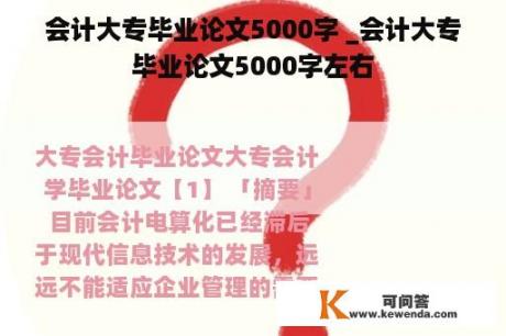 会计大专毕业论文5000字 _会计大专毕业论文5000字左右