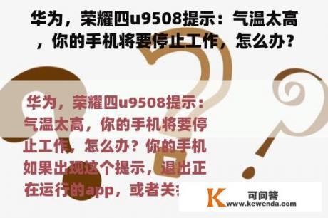 华为，荣耀四u9508提示：气温太高，你的手机将要停止工作，怎么办？