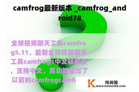 camfrog最新版本 _camfrog_android78