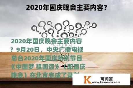 2020年国庆晚会主要内容？