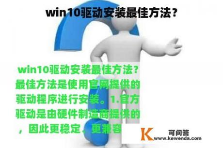 win10驱动安装最佳方法？