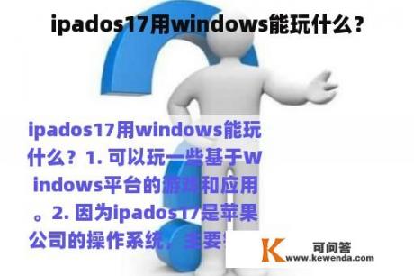 ipados17用windows能玩什么？