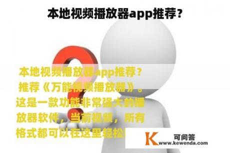 本地视频播放器app推荐？