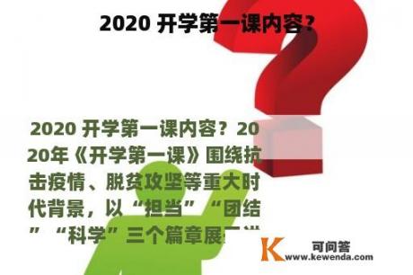 2020 开学第一课内容？