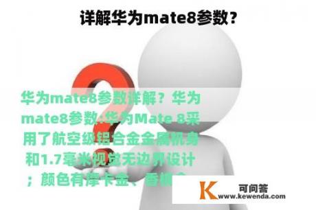 详解华为mate8参数？