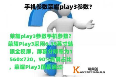 手机参数荣耀play3参数？