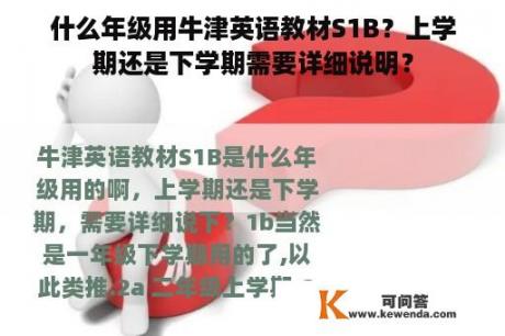 什么年级用牛津英语教材S1B？上学期还是下学期需要详细说明？