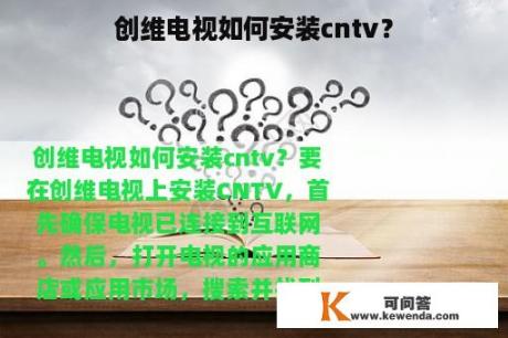 创维电视如何安装cntv？