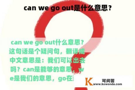 can we go out是什么意思？