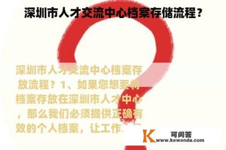 深圳市人才交流中心档案存储流程？