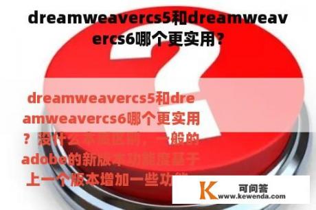 dreamweavercs5和dreamweavercs6哪个更实用？