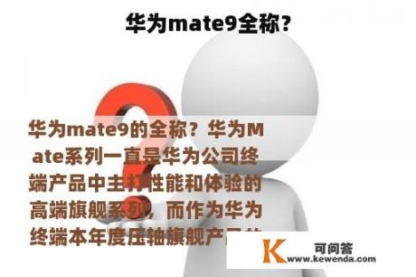 华为mate9全称？