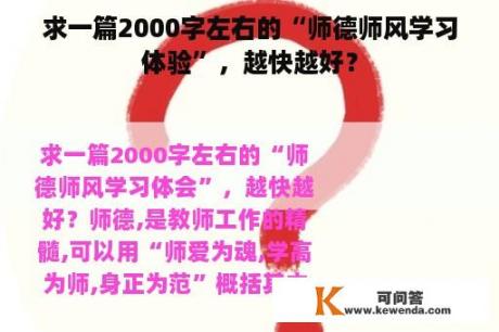 求一篇2000字左右的“师德师风学习体验”，越快越好？