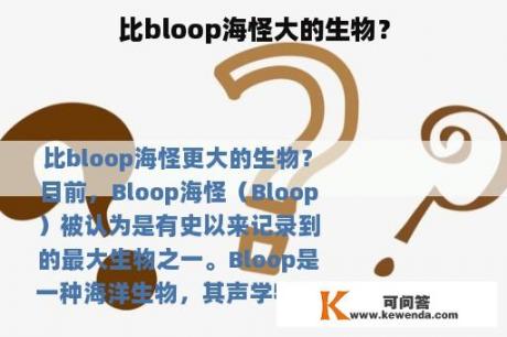 比bloop海怪大的生物？