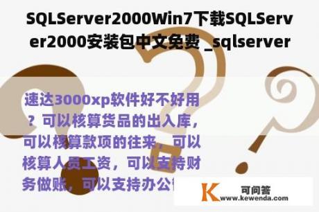 SQLServer2000Win7下载SQLServer2000安装包中文免费 _sqlserver2000版下载