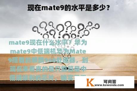 现在mate9的水平是多少？