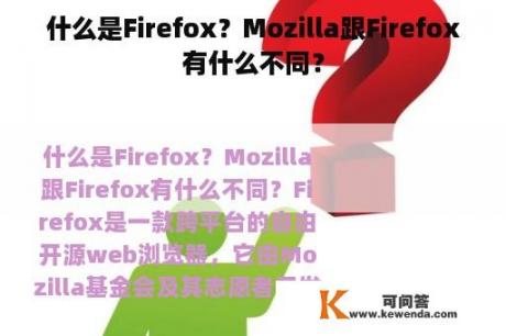 什么是Firefox？Mozilla跟Firefox有什么不同？