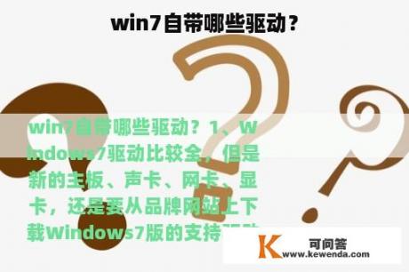 win7自带哪些驱动？