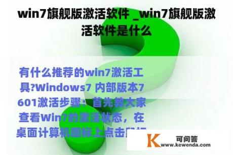 win7旗舰版激活软件 _win7旗舰版激活软件是什么