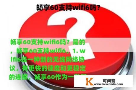 畅享60支持wifi6吗？