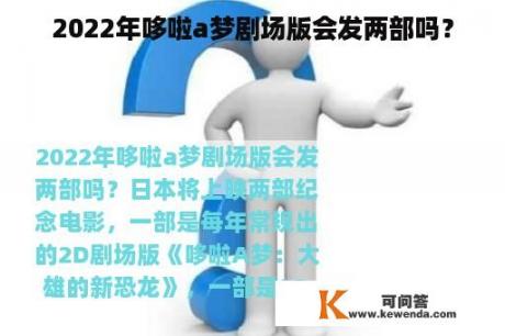 2022年哆啦a梦剧场版会发两部吗？