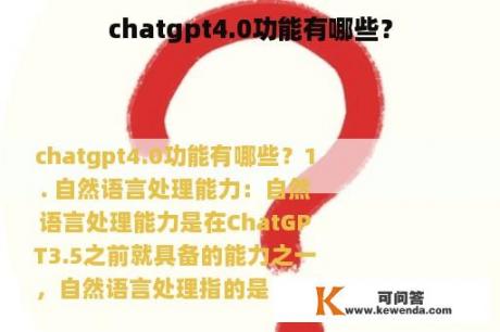 chatgpt4.0功能有哪些？