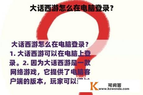 大话西游怎么在电脑登录？
