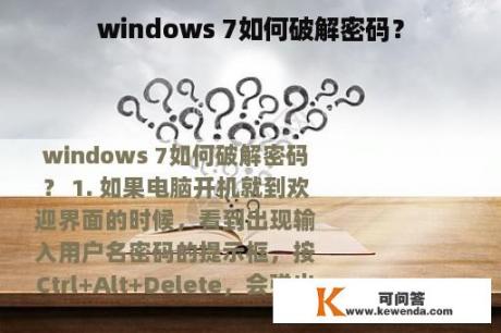 windows 7如何破解密码？