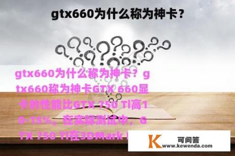 gtx660为什么称为神卡？