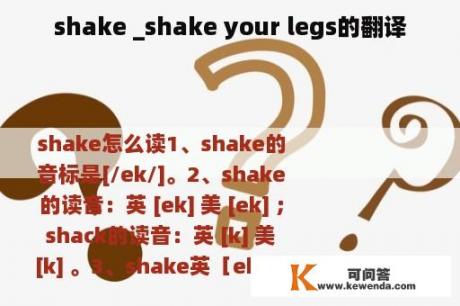 shake _shake your legs的翻译