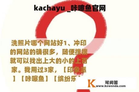 kachayu _咔嚓鱼官网