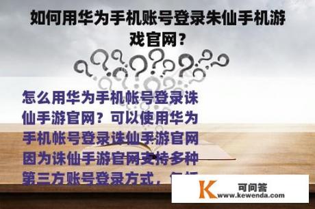 如何用华为手机账号登录朱仙手机游戏官网？