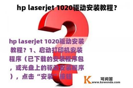 hp laserjet 1020驱动安装教程？