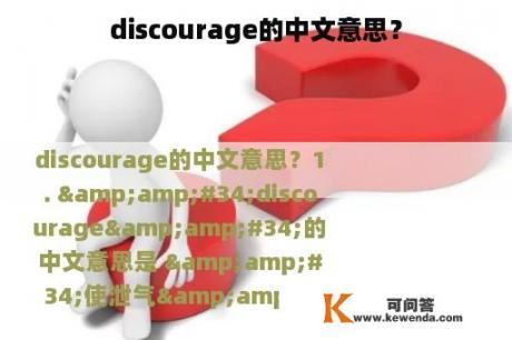 discourage的中文意思？