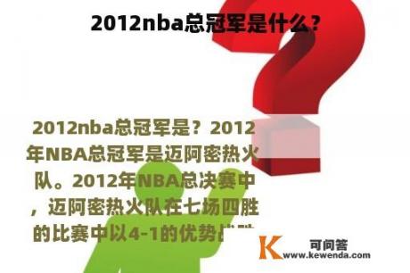 2012nba总冠军是什么？