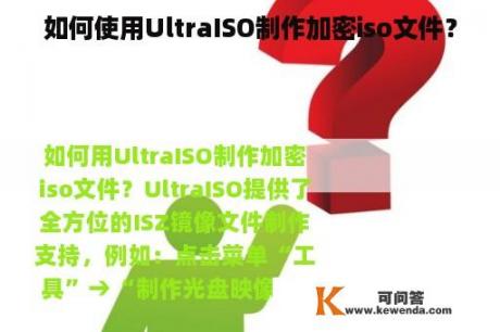 如何使用UltraISO制作加密iso文件？