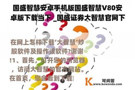 国盛智慧安卓手机版国盛智慧V80安卓版下载当下 _国盛证券大智慧官网下载