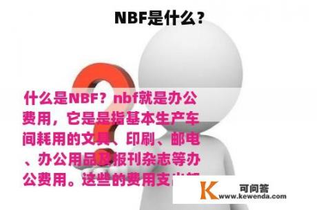 NBF是什么？