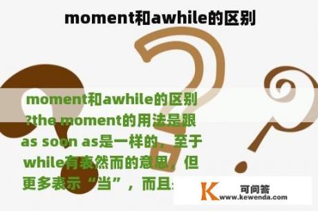 moment和awhile的区别