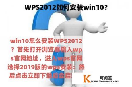 WPS2012如何安装win10？