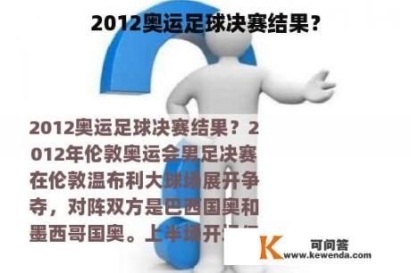 2012奥运足球决赛结果？