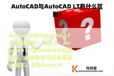 AutoCAD与AutoCAD LT有什么区别？