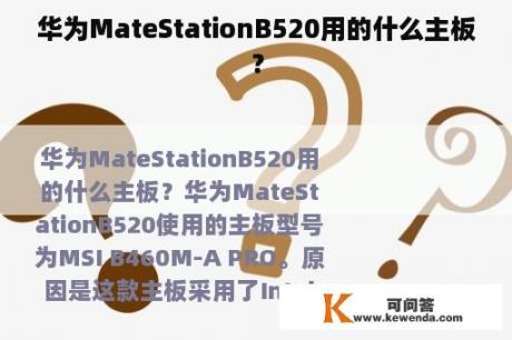 华为MateStationB520用的什么主板？