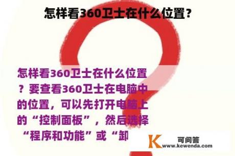 怎样看360卫士在什么位置？